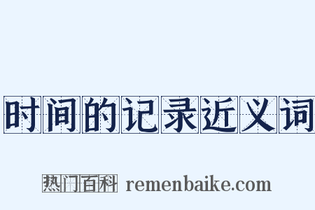 时间的记录近义词是什么意思的图片
